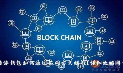 比特派钱包如何通过不同方式赚钱?详细攻略与分析