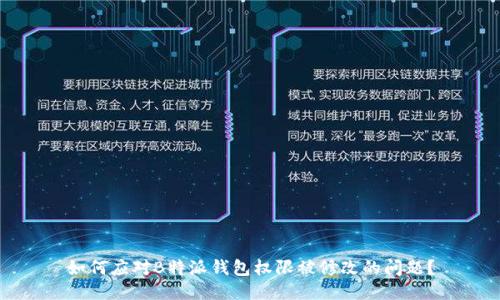 如何应对B特派钱包权限被修改的问题?