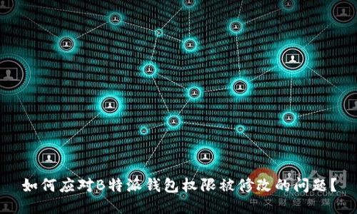 如何应对B特派钱包权限被修改的问题?