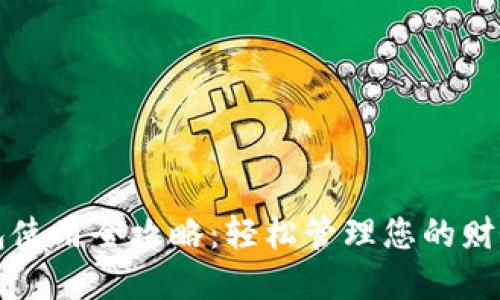 数字钱包使用全攻略:轻松管理您的财务与交易
