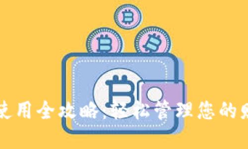 数字钱包使用全攻略:轻松管理您的财务与交易