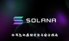 冷钱包的存储方法与安全