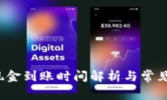 b特派换现金到账时间解析