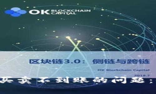 如何解决B特派一键买卖不到账的问题:全面解析与解决方案