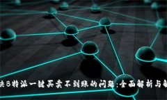 如何解决B特派一键买卖不
