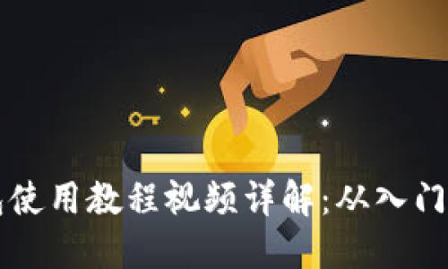 IM钱包使用教程视频详解:从入门到精通
