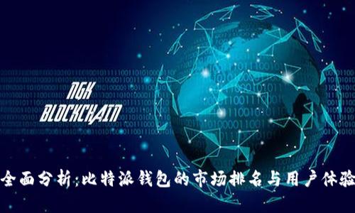 全面分析：比特派钱包的市场排名与用户体验