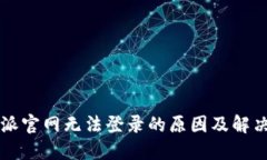比特派官网无法登录的原