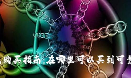 湖州冷钱包购买指南:在哪里可以买到可靠的冷钱包?