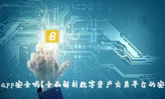 Bitpapp安全吗？全面解析数