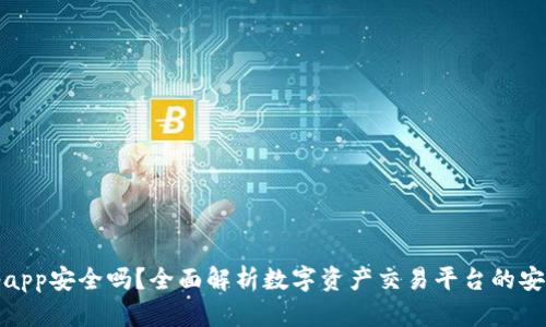 Bitpapp安全吗?全面解析数字资产交易平台的安全性