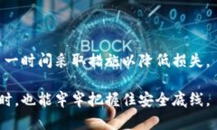   冷钱包被盗后的应对及防