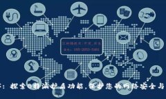 顺序: 探索B特派护盾功能