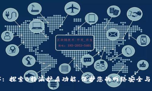 顺序: 探索B特派护盾功能,保护您的网络安全与隐私