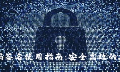 TP冷钱包扫码签名使用指南:安全高效的加密货币管理