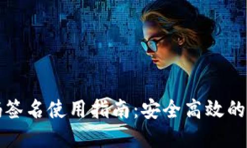 TP冷钱包扫码签名使用指南:安全高效的加密货币管理