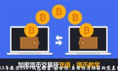 2023年最佳USDT钱包推荐：安
