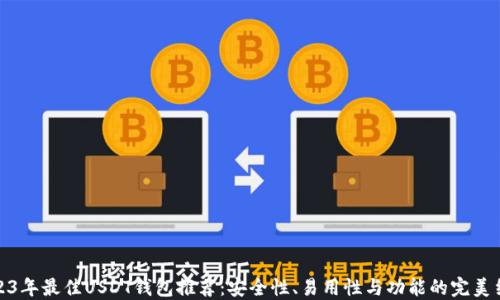 2023年最佳USDT钱包推荐:安全性、易用性与功能的完美结合