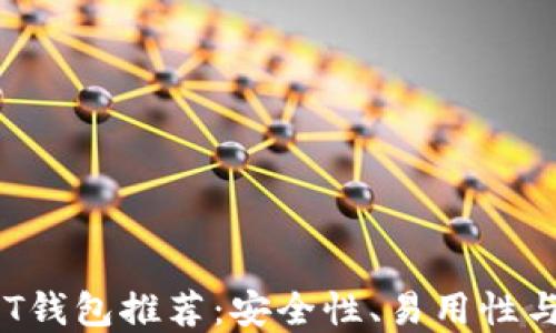2023年最佳USDT钱包推荐:安全性、易用性与功能的完美结合