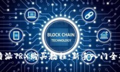 比特派TRX购买教程：新手