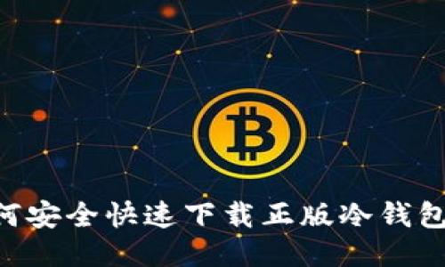 Title: 如何安全快速下载正版冷钱包：全面指南