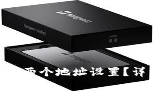如何修改Bitpie原钱包的两个地址设置?详细教程与常见问题解答
