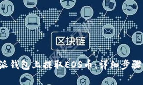 如何在B特派钱包上提取EOS币:详细步骤与注意事项