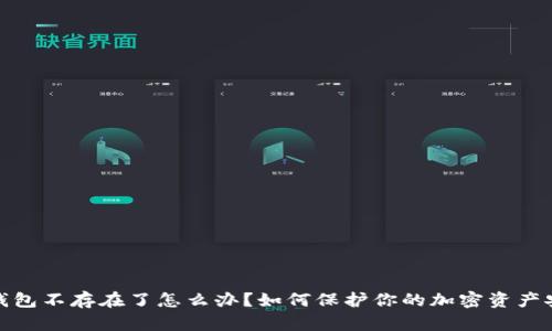 冷钱包不存在了怎么办?如何保护你的加密资产安全
