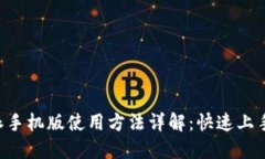 B特派手机版使用方法详解