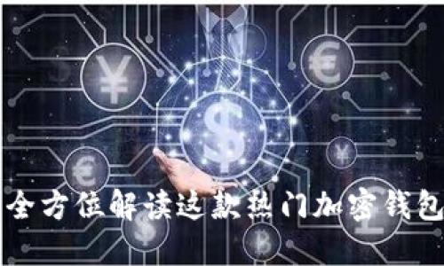 TokenPocket：全方位解读这款热门加密钱包的特性与优势