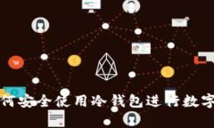 美国人如何安全使用冷钱