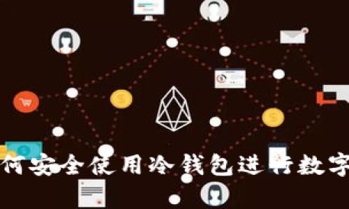 美国人如何安全使用冷钱包进行数字资产存储