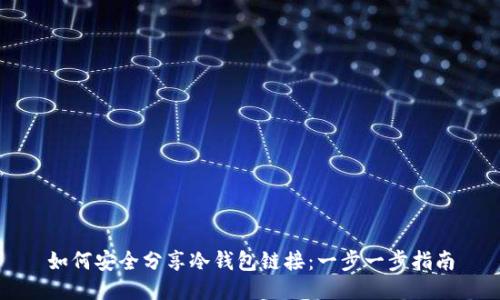 如何安全分享冷钱包链接:一步一步指南