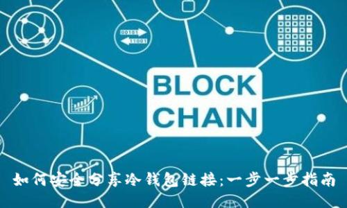 如何安全分享冷钱包链接:一步一步指南