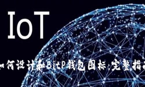 如何设计和BitP钱包图标:完整指南