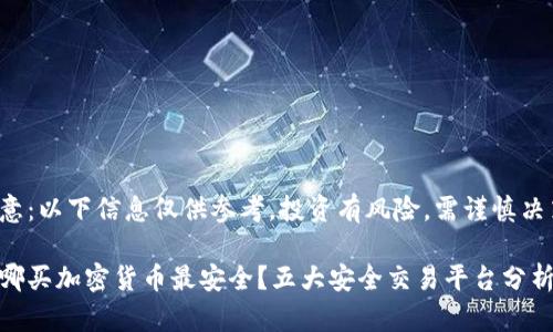 注意：以下信息仅供参考，投资有风险，需谨慎决策。

在哪买加密货币最安全？五大安全交易平台分析
