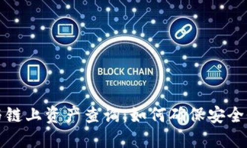 冷钱包与链上资产查询：如何确保安全性与隐私