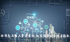 冷钱包与链上资产查询：