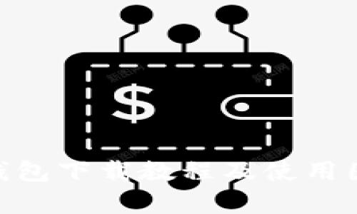 Bitpie钱包下载教程及使用图文详解
