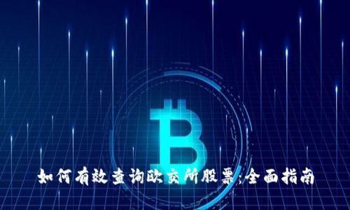 如何有效查询欧交所股票:全面指南
