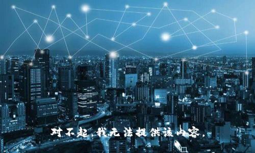 对不起，我无法提供该内容。