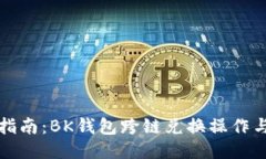 全面指南：BK钱包跨链兑换