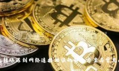 TP冷钱包转账遇到网络连接