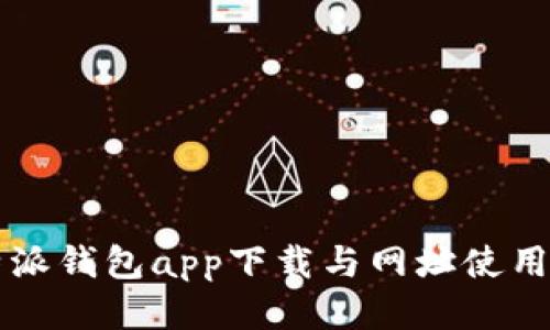 比特派钱包app下载与网址使用指南