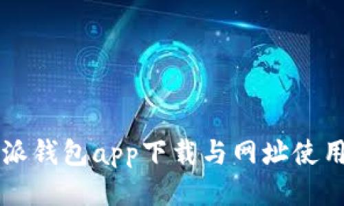 比特派钱包app下载与网址使用指南