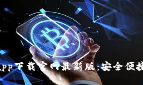 B特派钱包app下载官网最新版：安全便捷的钱包应用
