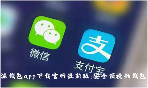 B特派钱包app下载官网最新版：安全便捷的钱包应用