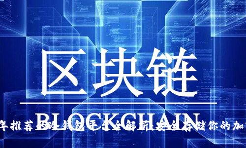 2023年推荐的冷钱包平台全解析:安全存储你的加密资产