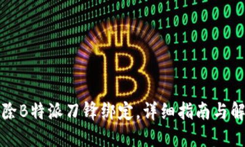 如何解除B特派刀锋绑定，详细指南与解决方案