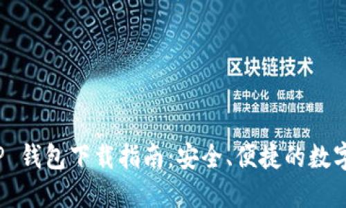 官方版本 BitP 钱包下载指南:安全、便捷的数字资产管理工具